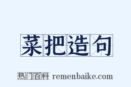 菜把造句是什么意思的图片